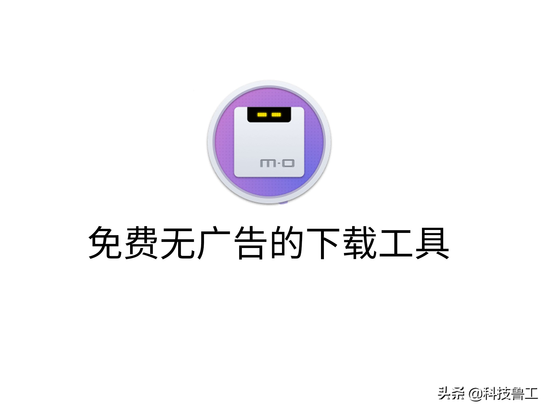 软件：一款免费好用开源的*载下**工具Motrix界面清爽无广告
