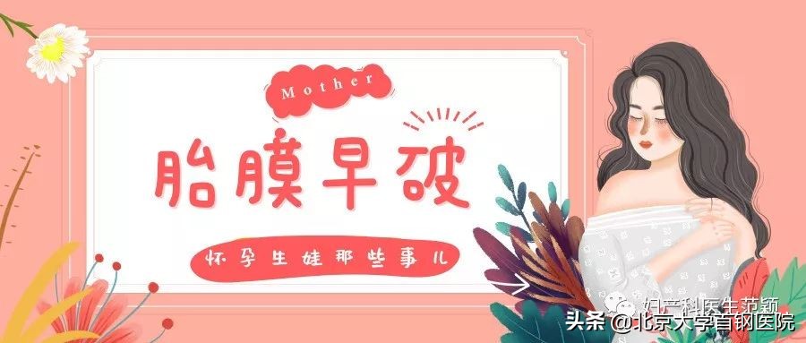 足月了胎膜早破胎儿有影响吗,胎膜早破选择顺产还是剖腹产