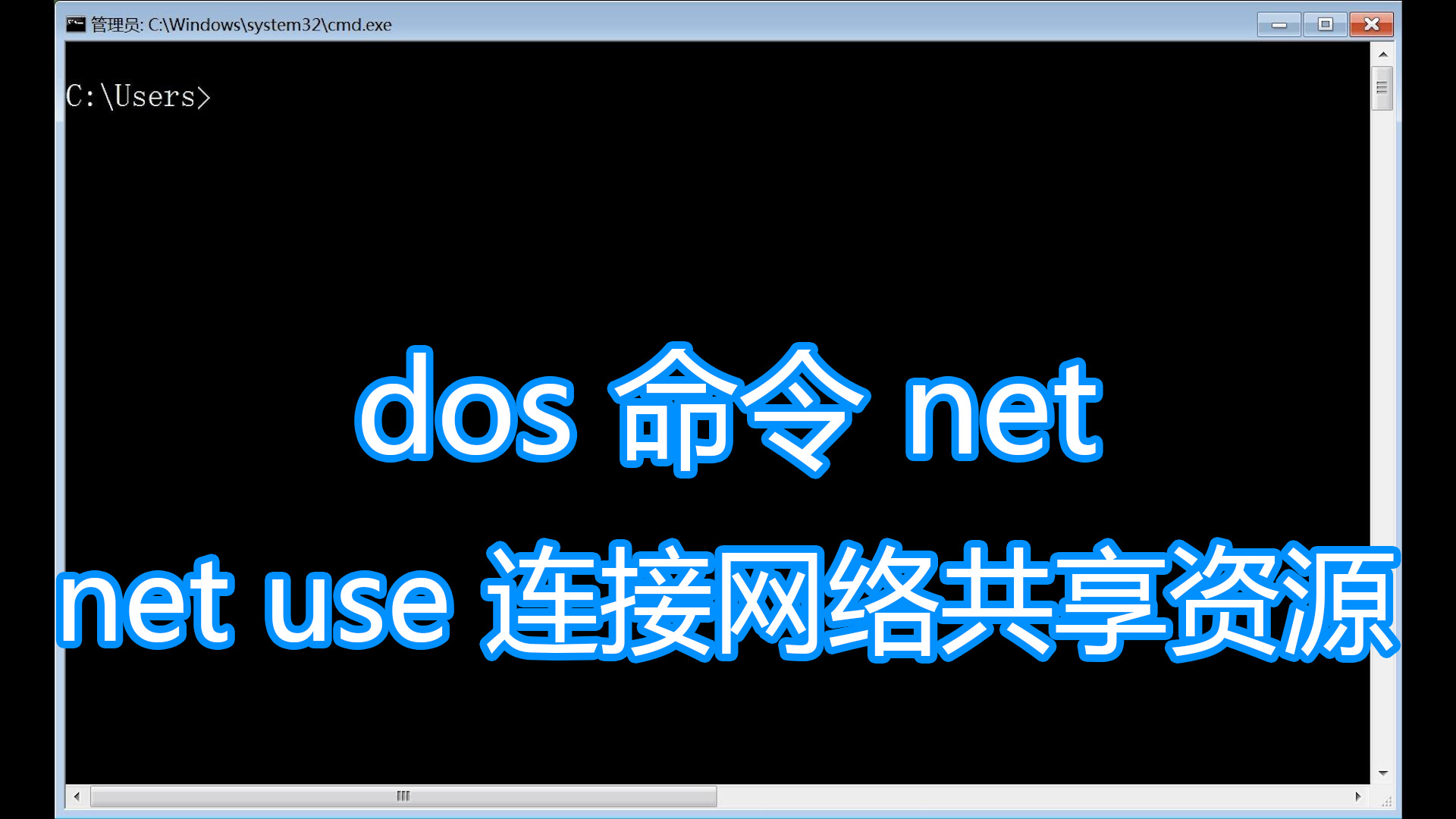 dos命令net,dos命令连接别人电脑