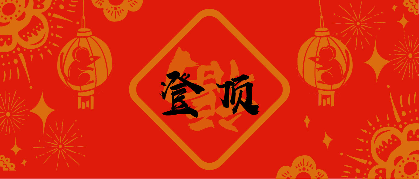 今天的红包香不香?再送你一套字节跳动土味春联