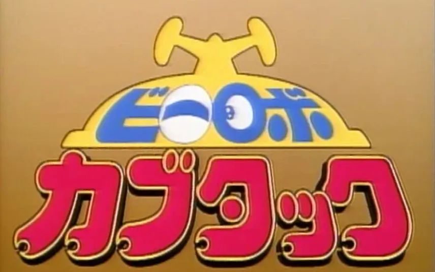 铁甲小宝vintage,铁甲小宝相似动画