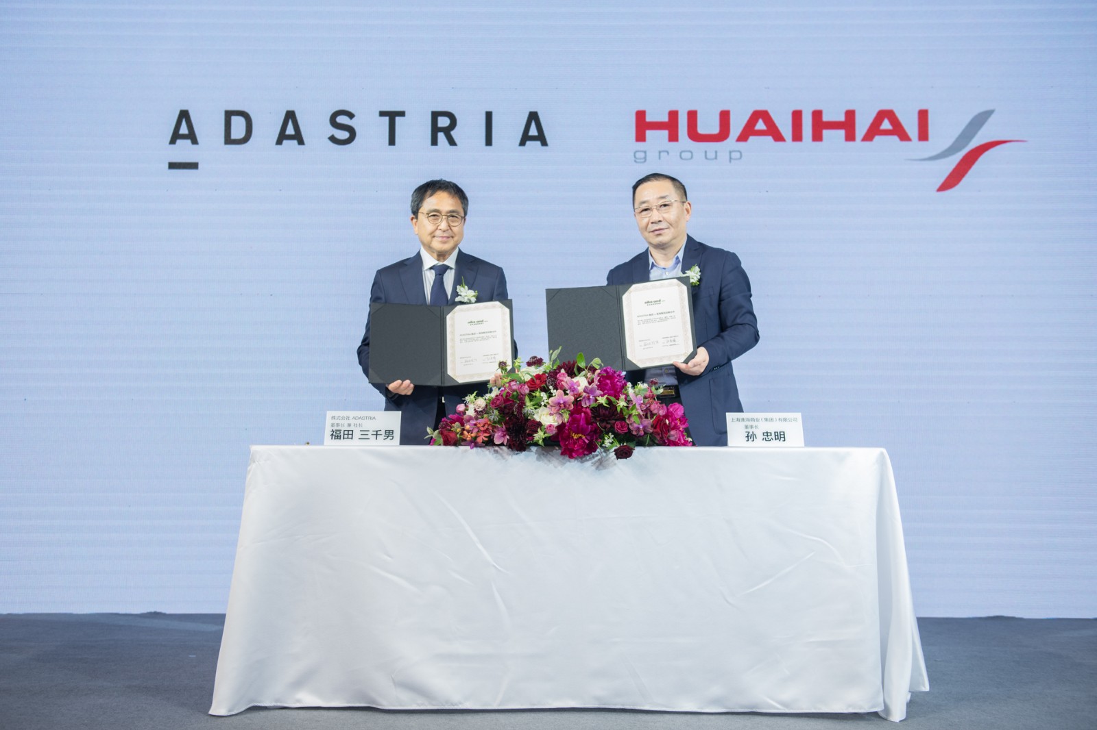 日本ADASTRIA集团与上海淮海集团正式达成战略合作