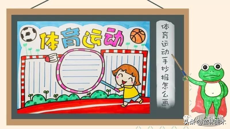 运动会手抄报怎么画又简单又好看,我要像风一样自由军训版