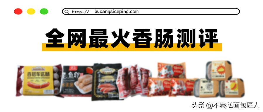 香肠40元一斤,即食香肠推荐哪款最好吃