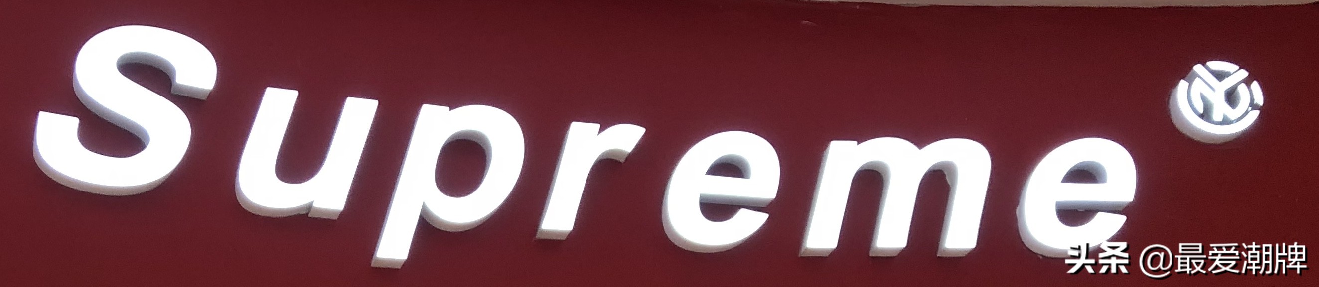 supreme在重庆开店,supreme进中国