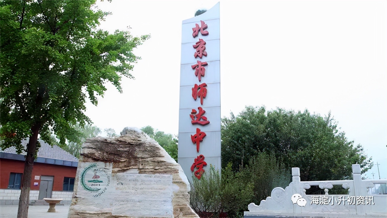 海淀师达中学2019年小升初,北京师达中学小升初可以跨区吗