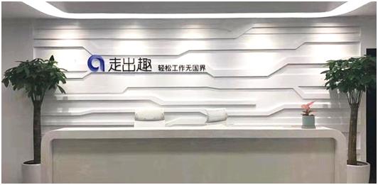 科技赋能初心不改——走出趣完成办公场所3.0升级