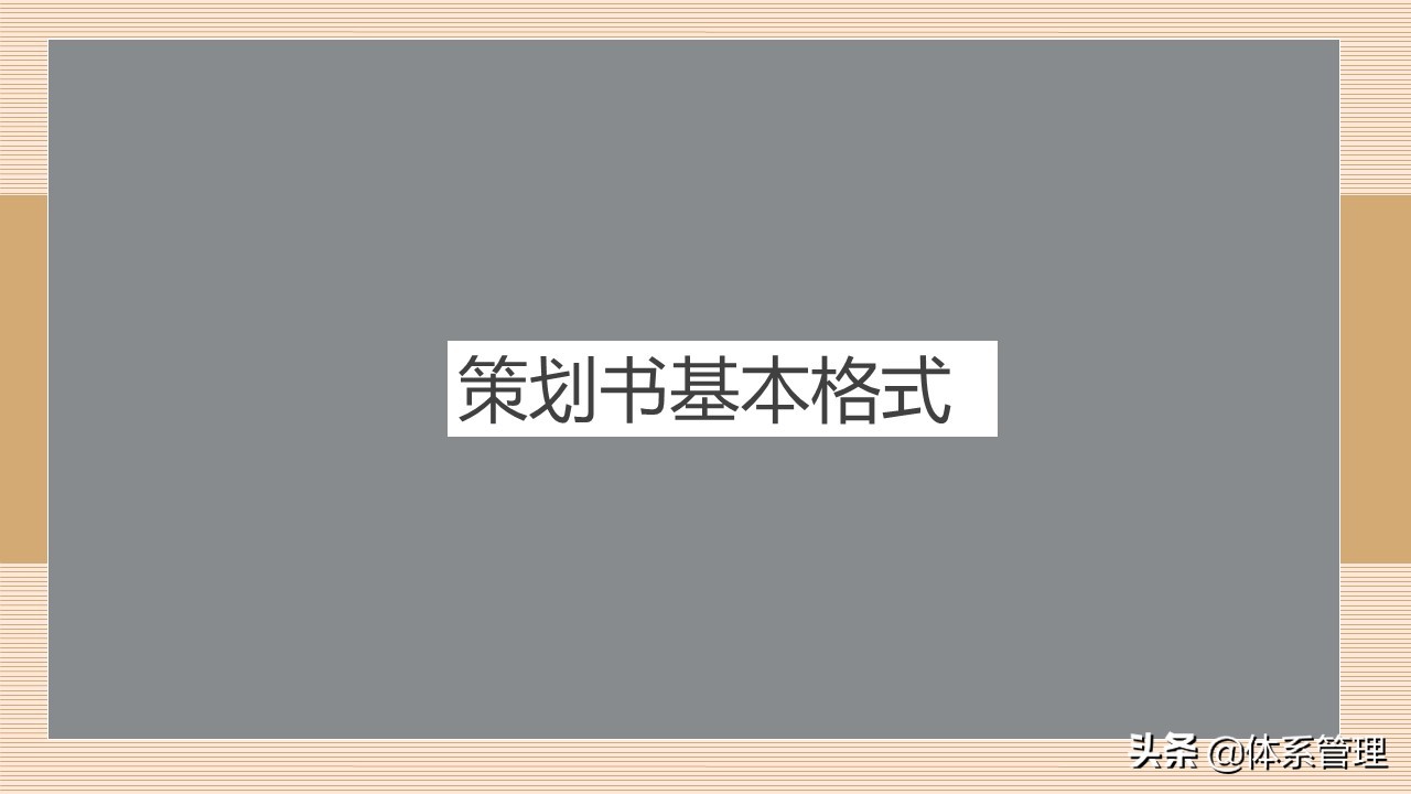 企业策划书封面内容,策划书培训ppt