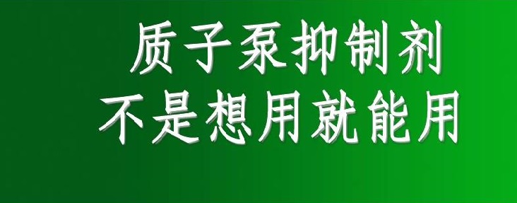 “胃”你所爱,正确认识“拉唑”类胃药