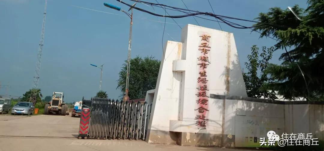 商丘西部新城垃圾处理厂,商丘第一污水处理厂是否搬迁