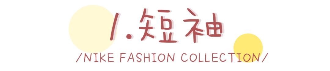 nike好看且好穿女,nike好看又不贵的单品衣服