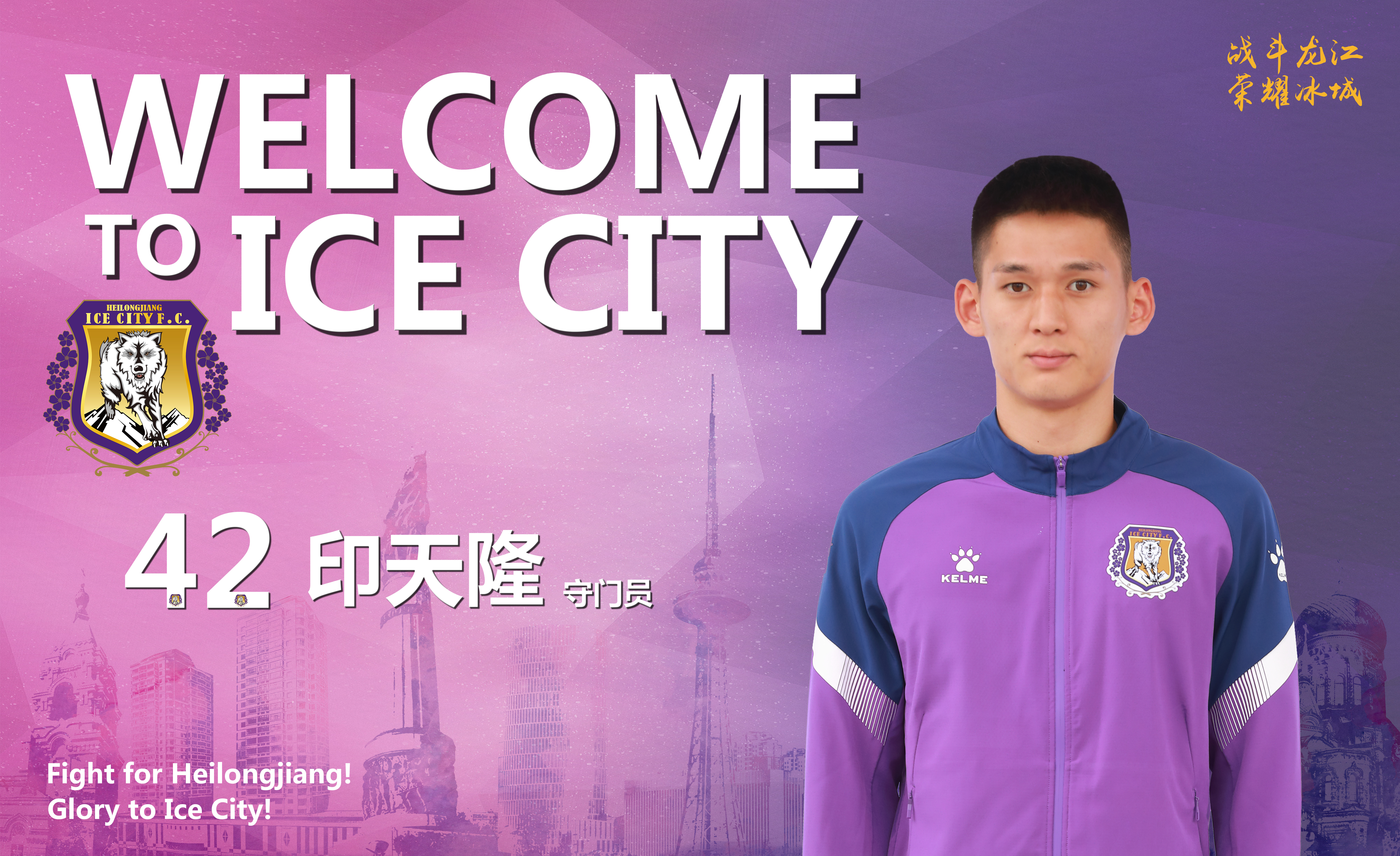 黑龙江冰城队最新引援消息,冰城队主教练