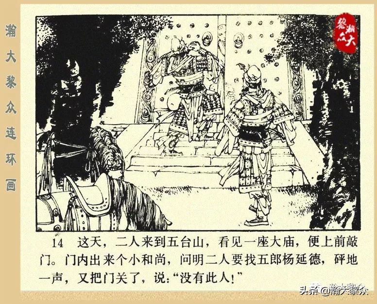 一）传统评书连环画《杨家将》第二十一集《大破天门阵》李耀华绘