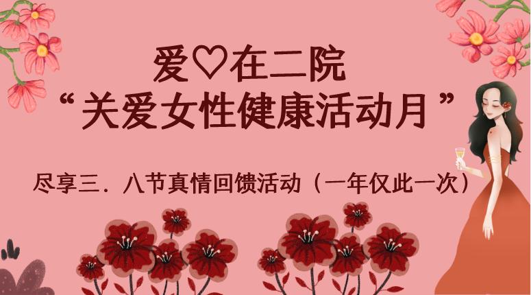 市二院“关爱女性健康活动月”（一年仅此一次）