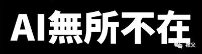 5G,6G,7G,8G,AI「爱」無所不在