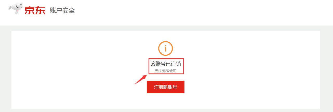 京东账号注销方法,京东账号注销后多久还能再注册