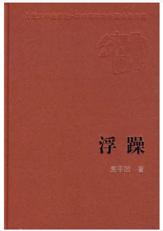 贾平凹说真正的从容不是躲避,贾平凹真正会说话是懂得适时沉默
