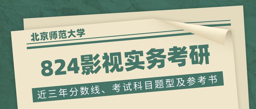 北京师范大学传媒考研真题,北京师范大学考研317分
