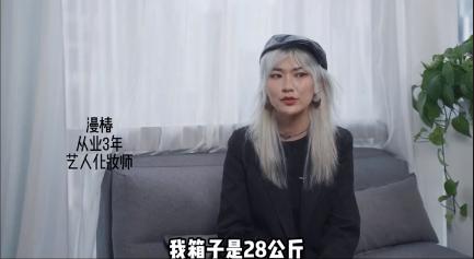 明星化妆师30斤化妆箱,从业十五年明星化妆师