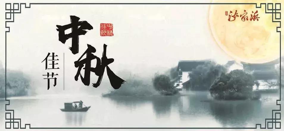 沙家浜丨珍·月礼盒，开启中秋美好体验