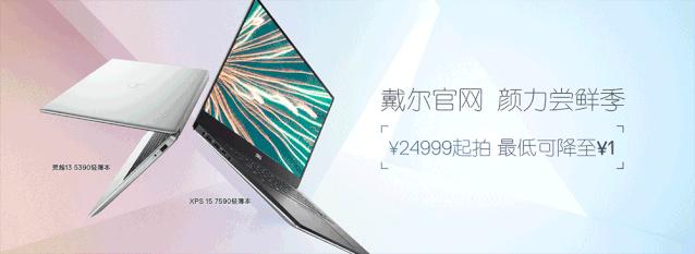 戴尔官网830丨颜力尝鲜，爆款最低可降至1元