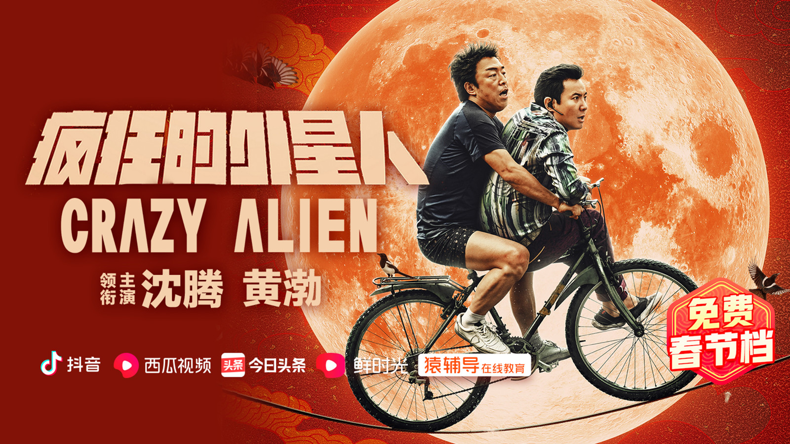 疯狂的外星人电影沈腾免费观看,疯狂外星人电影沈腾在线看