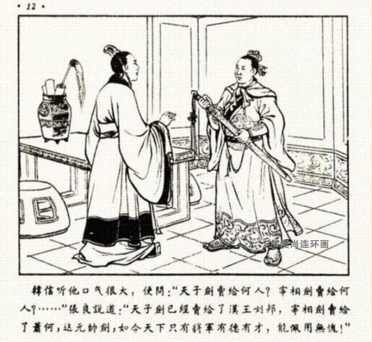 中国古代名将连环画欣赏,追韩信的连环画封面谁画的