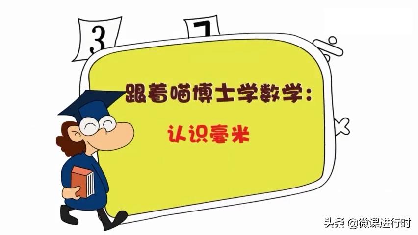 数学优质课毫米的认识,二年级数学认识毫米微课视频