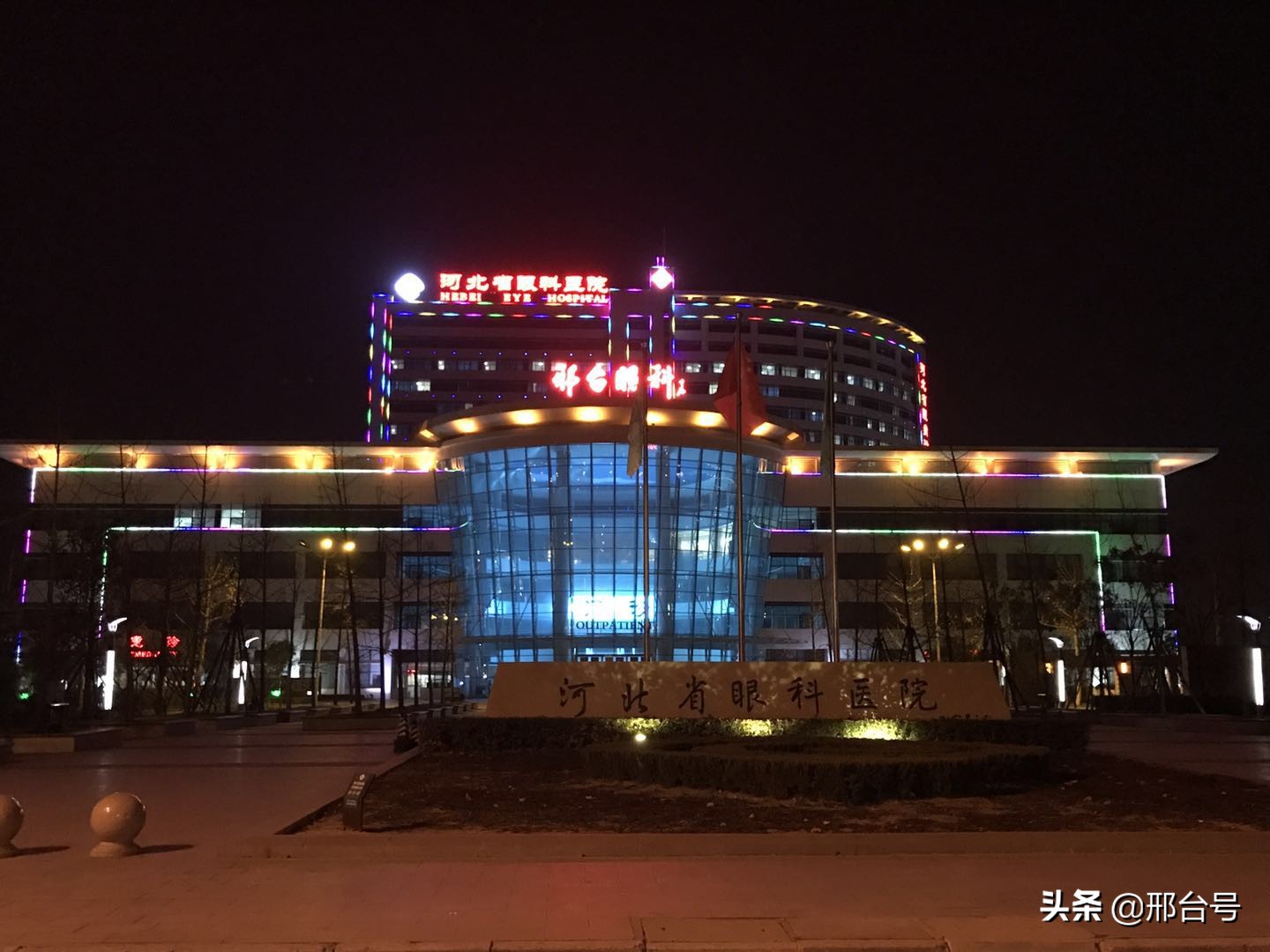 邢台眼科医院十年前影像,邢台前世今生