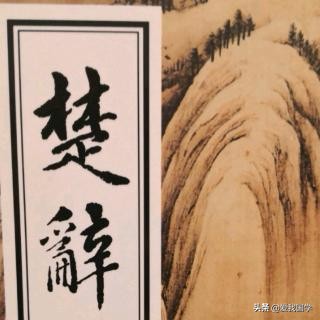 楚辞九章怀沙全文多少字,楚辞九章涉江全文免费阅读