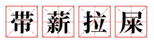 长痔疮怎么办最快的止痔方法,有痔青年怎么治