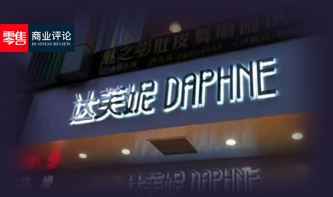 达芙妮的营销建议,达芙妮商业模式