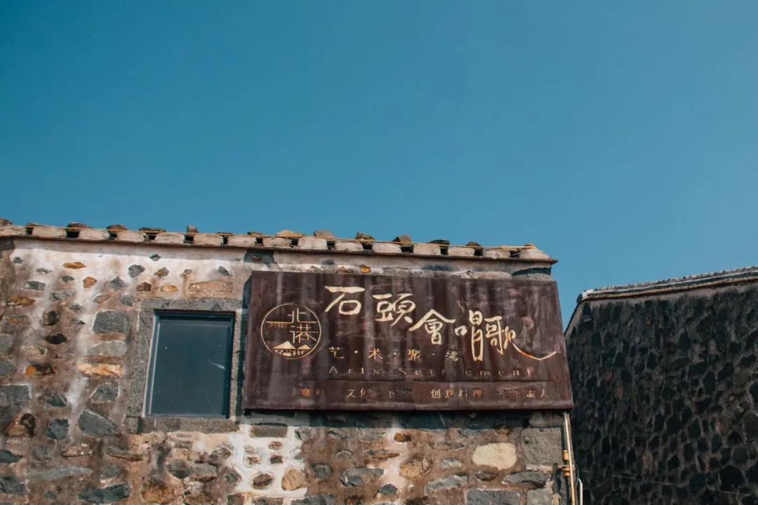 那群带着理想扎根生活的人，给北港带来了不一样的乡村温度