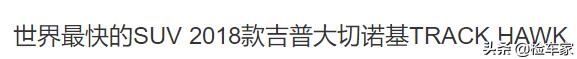 经典款大切诺基越野车,大切诺基越野最好的车型