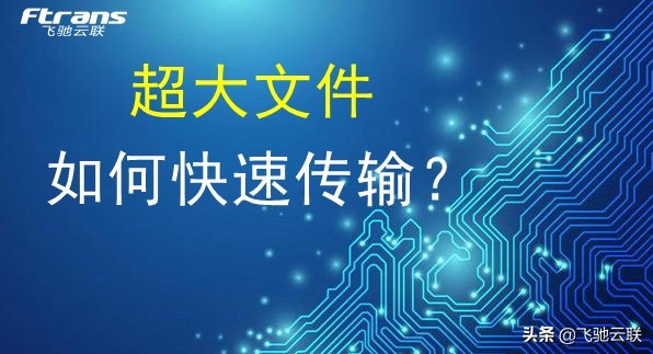 什么软件可以传输超大文件,超大文件如何网络传输