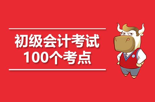 2019初级会计职称考试题,2019初级会计职称100个核心考点