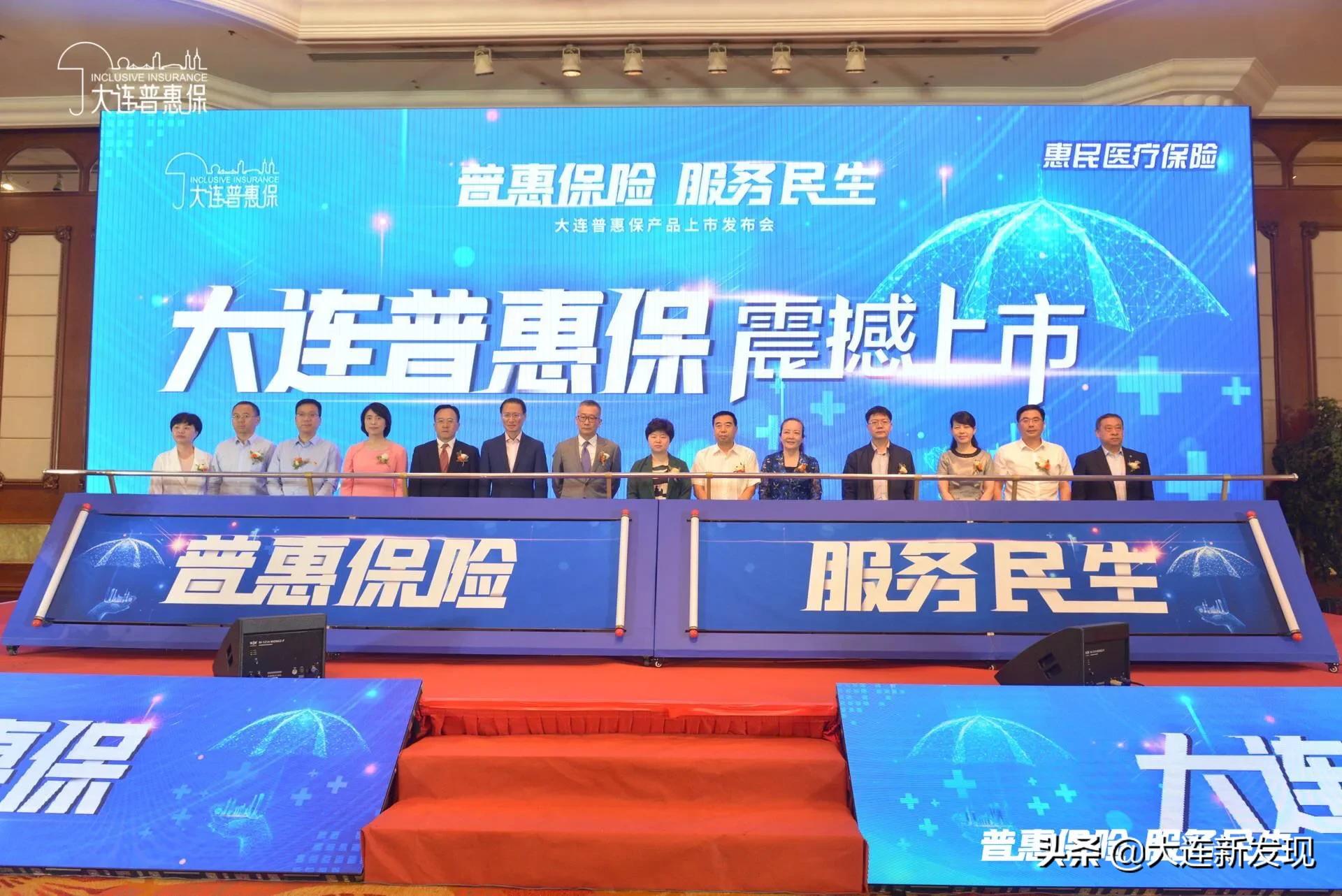 大连普惠保是怎么回事,大连普惠保新闻发布会