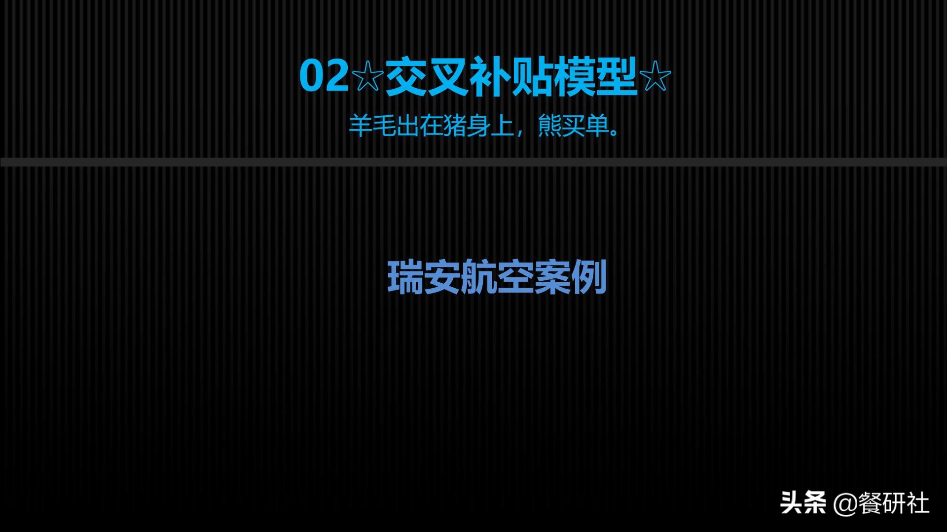 十八种免费营销商业模型，跨界营销免费思维（110页PPT）