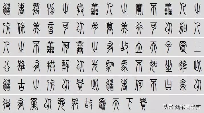 小篆道德经一共多少字,道德经小篆书法