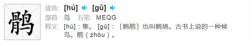 读《长安十二时辰》认识了一个字:鹘「hú」、「gǔ」
