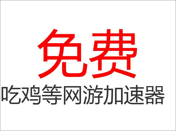 各个网游加速器价格对比,2020年pc网游加速器排行榜