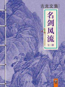 古龙作品一生必读,古龙全部作品逐部解析