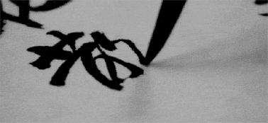 软笔教学入门练习零基础,软笔行书入门练字技巧