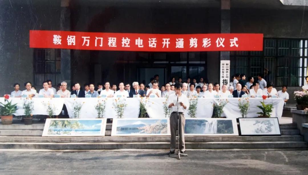 记忆•鞍钢|滕长宽讲述：鞍钢万门程控电话是这样开通的