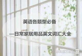 家居英语词汇大全有音标,英语家具单词速记