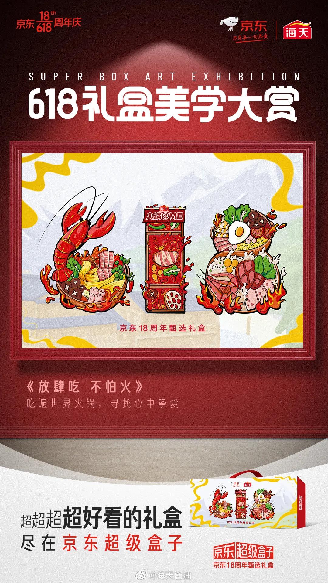 京东618超级符号海报,京东618最新礼盒