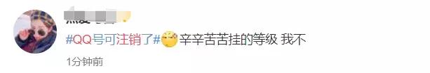 QQ帐号注销来了！但第一批尝试的人已经放弃了……