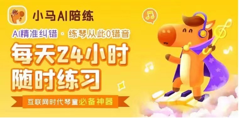 小马ai陪练智能陪练,小马ai钢琴陪练4.9元体验课