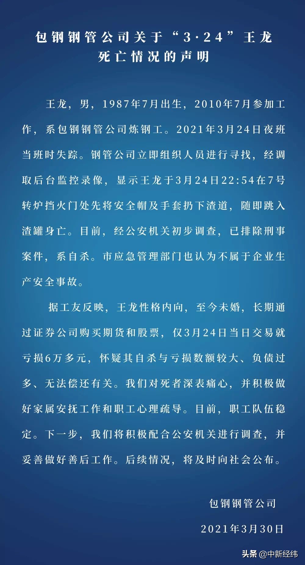包钢回应员工跳钢水自杀:疑与证券亏损大、无法还债有关