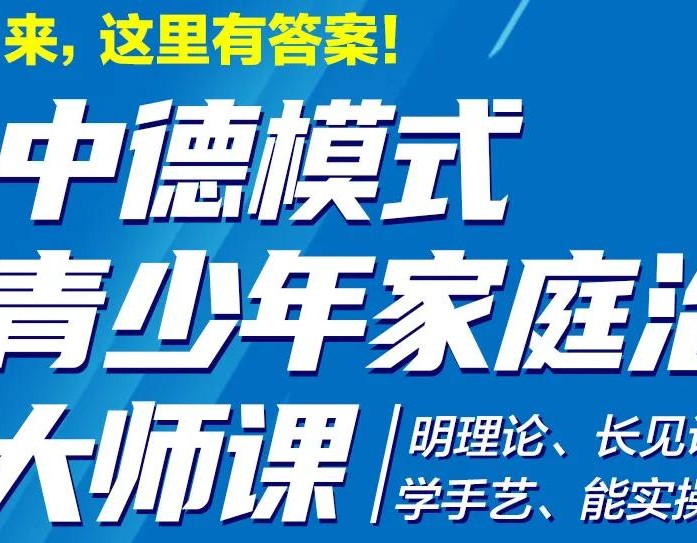 王琳丽来了!《中德模式青少年家庭治疗大师课》走进郑州走进你家